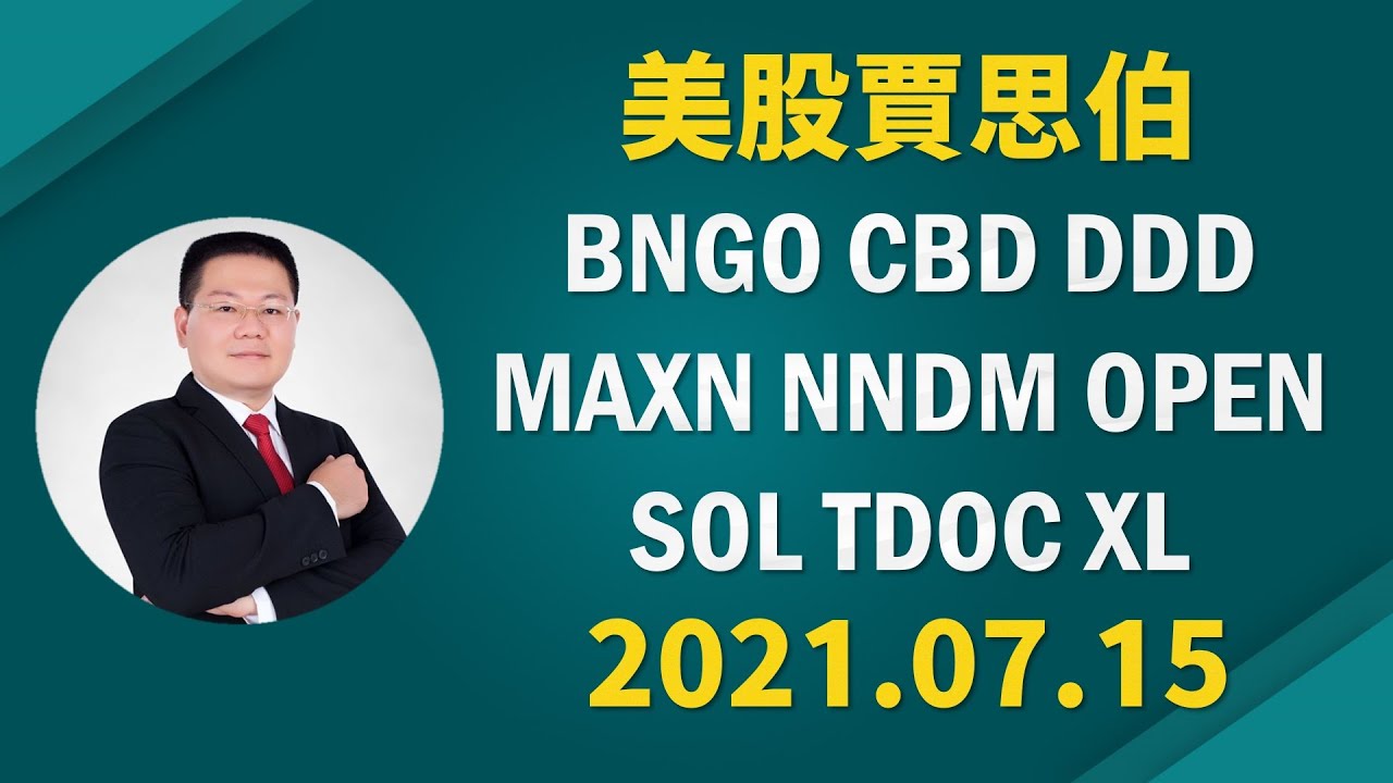 《美股賈思伯》BNGO CBD DDD MAXN NNDM OPEN SOL TDOC XL 2021.07.15