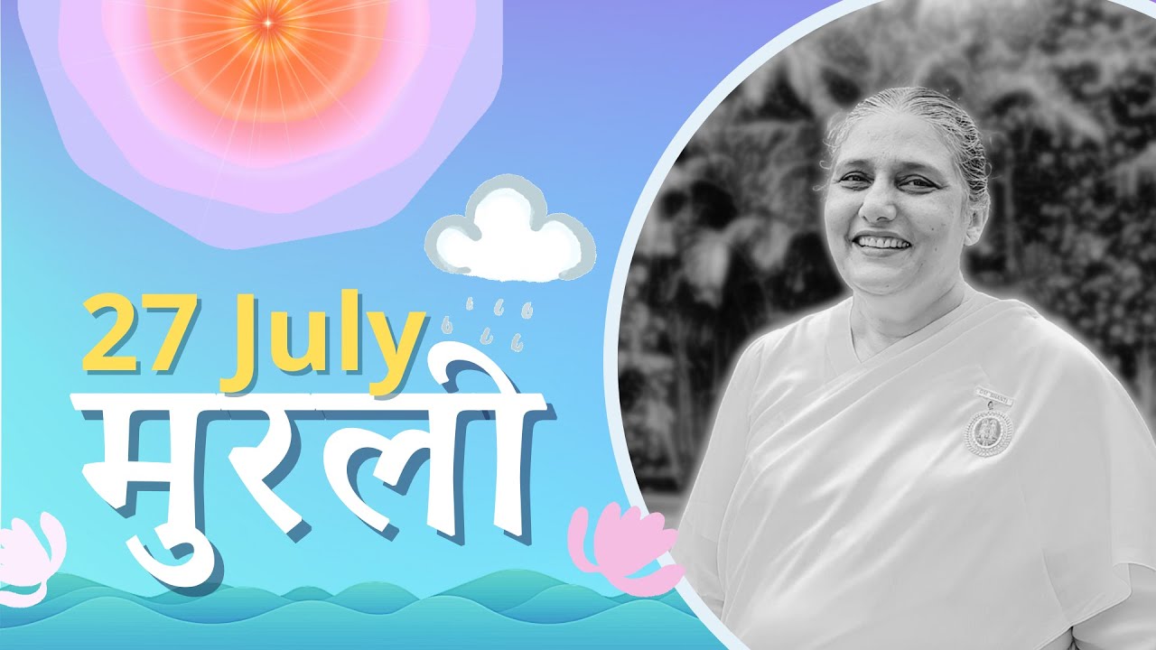 27 July 2021 आज की मुरली | Aaj Ki Murli | Today's Murli in Hindi 27-07-2021 – BK Usha Madhuban