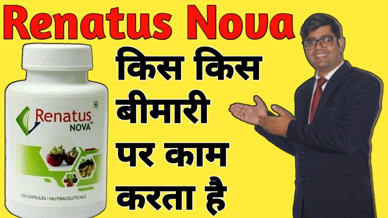 Renatus Nova किस किस बीमारी पर काम करता है || Renatus Wellness || Network Marketing || MLM