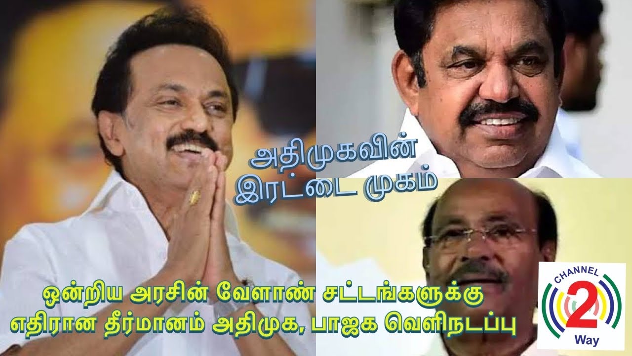 மூன்று வேளாண் சட்டங்களுக்கு எதிரான தீர்மானம், அதிமுகவின் இரட்டை வேடம்