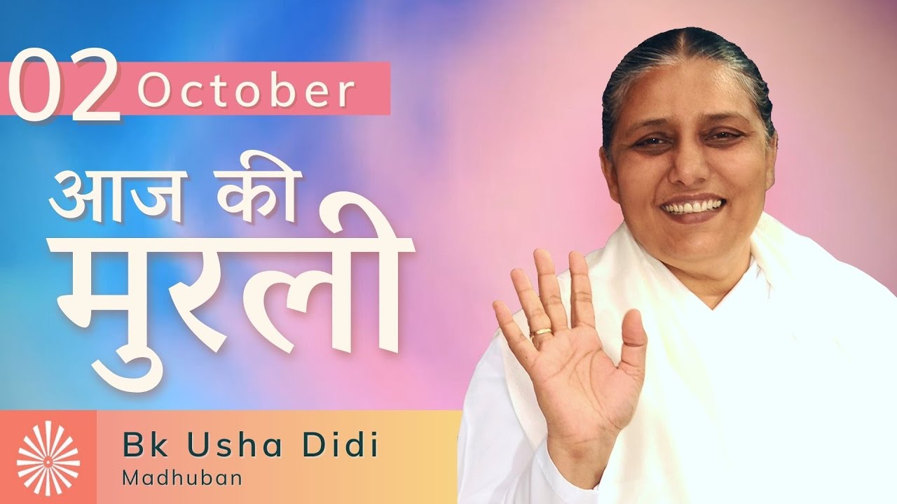 2 Oct 2021 आज की मुरली | Aaj Ki Murli | Today's Murli in Hindi 2-10-2021 – BK Usha Madhuban