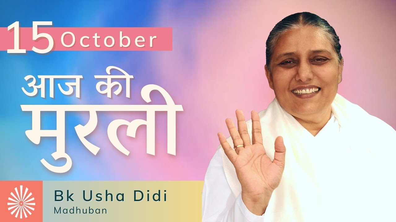 15 Oct 2021 आज की मुरली | Aaj Ki Murli | Today's Murli in Hindi 15-10-2021 – BK Usha Madhuban