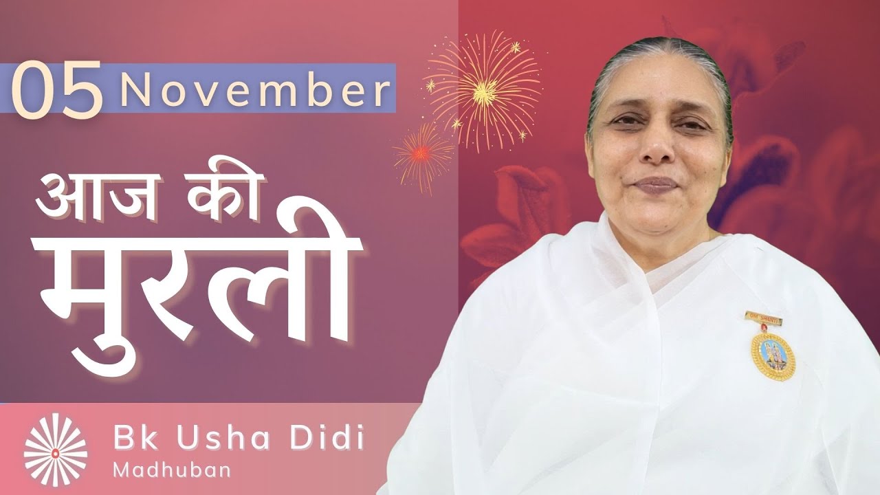 5 Nov 2021 आज की मुरली | Aaj Ki Murli | Today's Murli in Hindi 5-11-2021 – BK Usha Madhuban