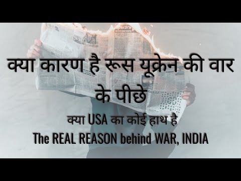 क्या कारण है रूस यूक्रेन की वार के पीछे, क्या USA का कोई हाथ है, The REAL REASON behind WAR, INDIA