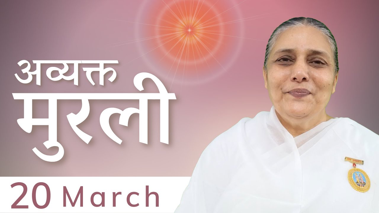 20 March 2022 Avyakt Murli | ब्राह्मण-जीवन का फाउण्डेशन – दिव्य बुद्धि और रूहानी दृष्टि | Bk Usha