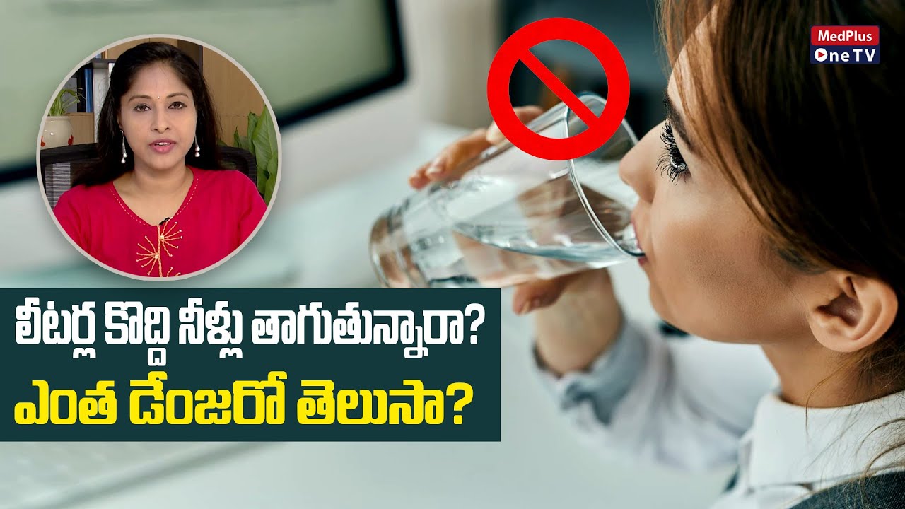 Consuming Excess Amount of Drinking Water Can Kill You l Dr. Lahari Surapaneni @MedPlus ONE TV