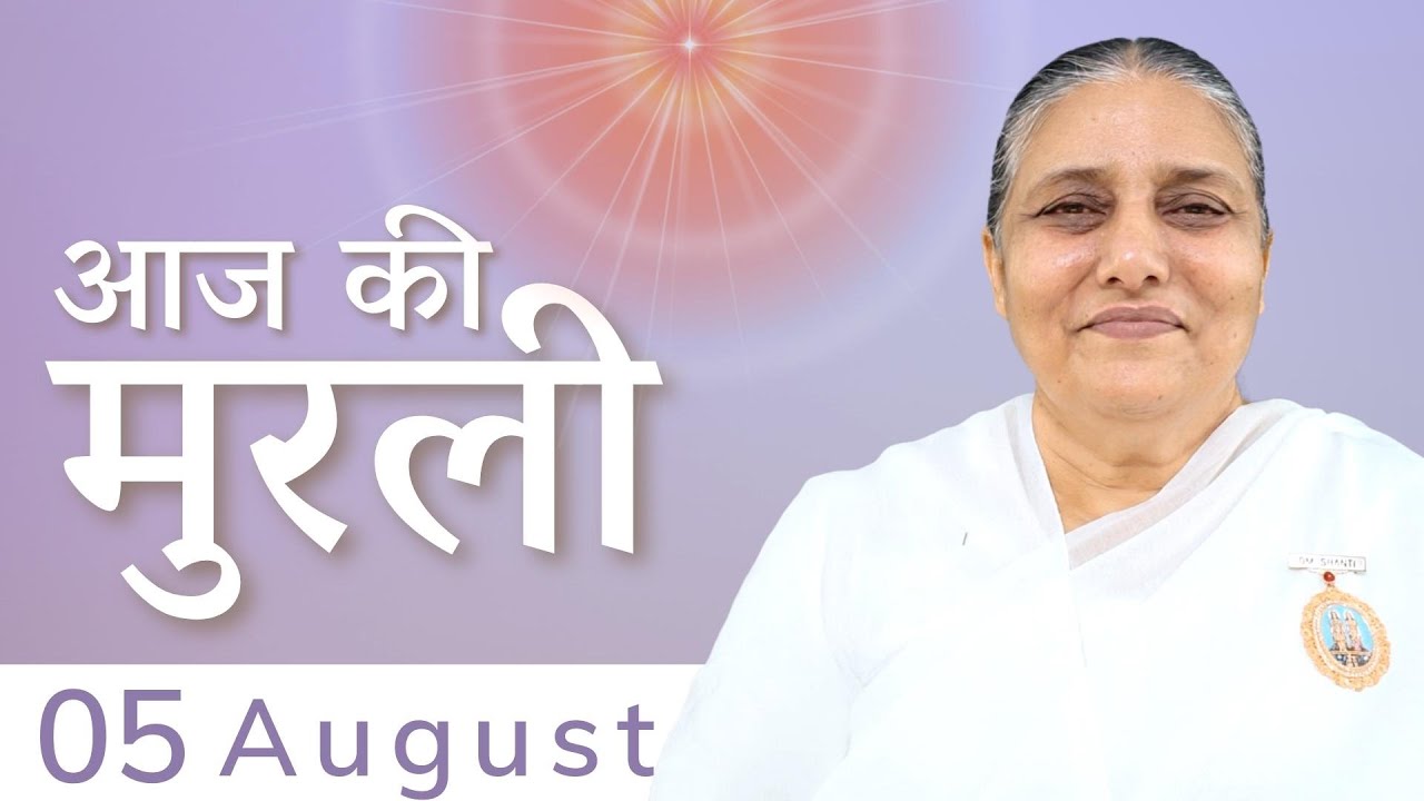 5 August 2022 आज की मुरली | Aaj Ki Murli | Today's Murli in Hindi 5-8-2022 – BK Usha Madhuban