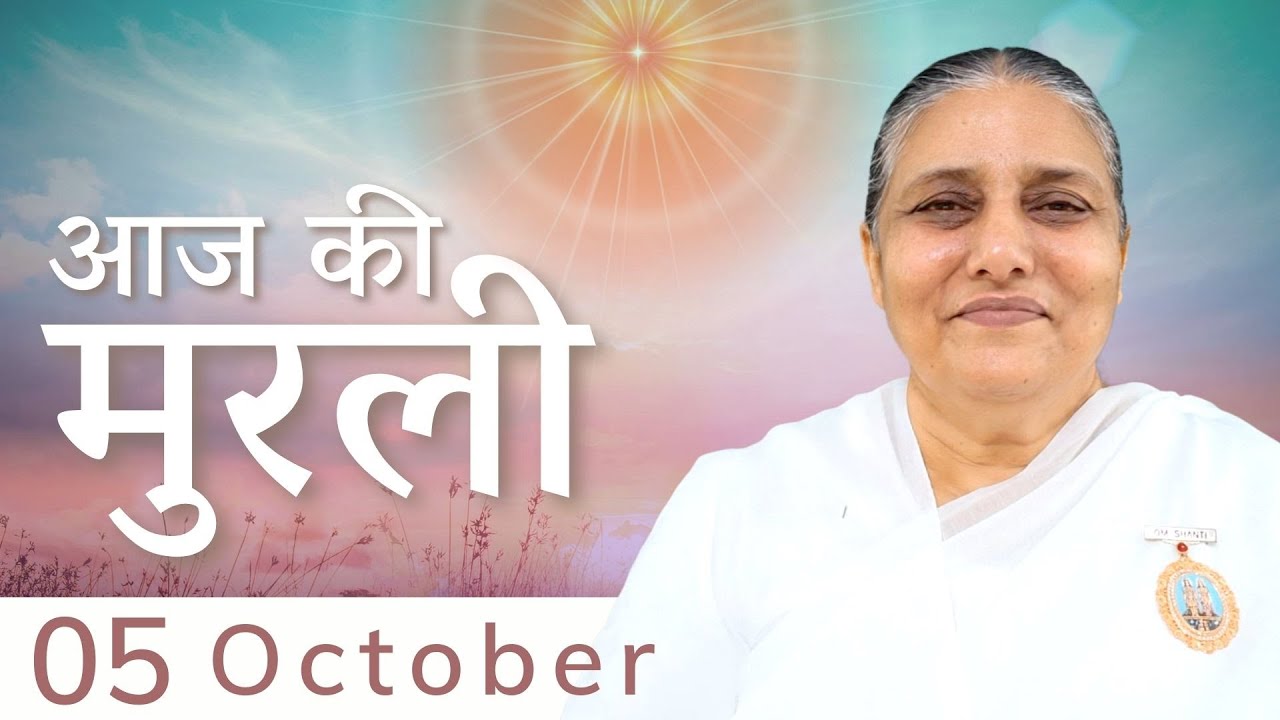 5 Oct 2022 आज की मुरली | Aaj Ki Murli | Today's Murli in Hindi 5-10-2022 – BK Usha Madhuban