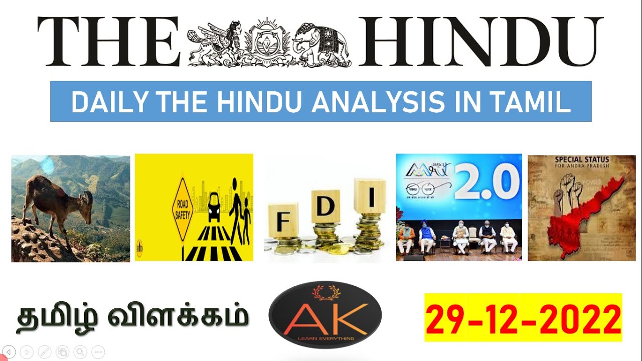 29 December 2022 | The Hindu Newspaper Analysis Tamil | Current Affairs தமிழ் #currentaffairs2022