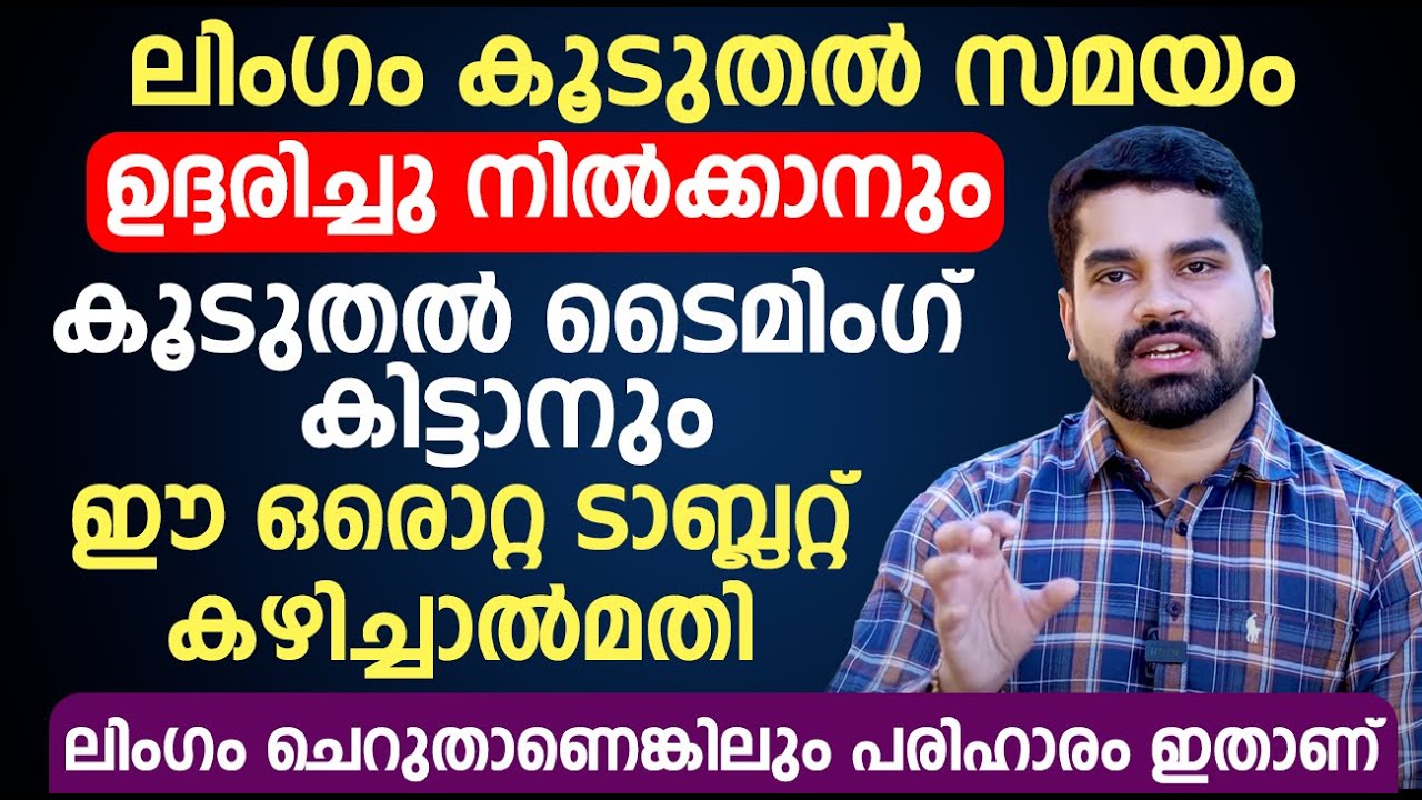 ലിംഗം കൂടുതൽ സമയം ഉദ്ദരിച്ചു നിൽക്കാനും കൂടുതൽ ടൈമിംഗ് കിട്ടാനും ഈ ഒരൊറ്റ ടാബ്‌ലറ്റ് കഴിച്ചാൽമതി