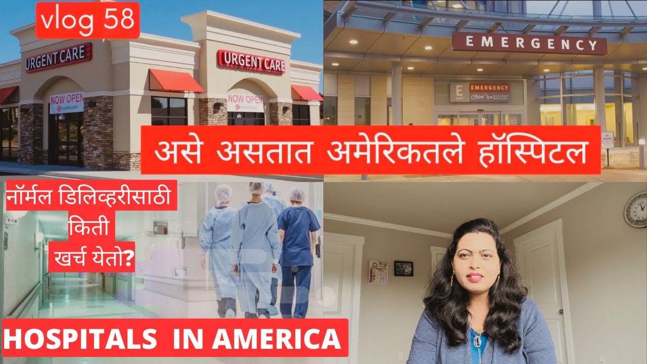 Hospitals in America |कसे असतात अमेरिकेतील दवाखाने|आज hospital ला जायच आहे |America marathi vlog #58