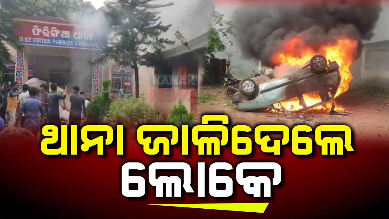 Reporter Live: IIC Selling Seized Ganja, Enraged Public Burns Phulbani Police Station