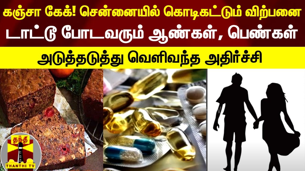 கஞ்சா கேக்..! சென்னையில் கொடிகட்டும் விற்பனை..! டாட்டூ போடவரும் ஆண்கள், பெண்கள் | Cannabis Cake