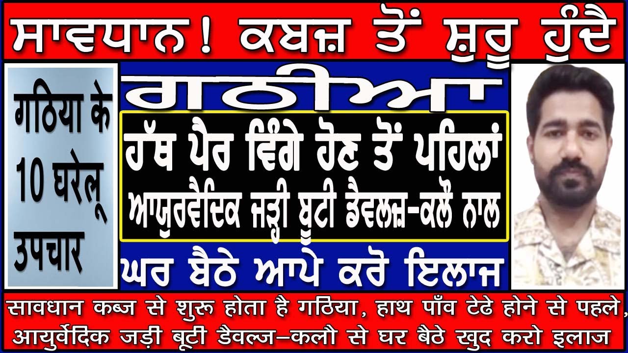 ਸਾਵਧਾਨ! ਕਬਜ਼ ਤੋਂ ਸ਼ੁਰੂ ਹੁੰਦੈ ਗਠੀਆ, ਹੱਥ ਪੈਰ ਵਿੰਗੇ ਹੋਣ ਤੋਂ ਪਹਿਲਾਂ, ਜੜ੍ਹੀ ਬੂਟੀ ਡੈਵਲਜ਼-ਕਲੌ ਨਾਲ ਆਪੇ ਕਰੋ ਇਲਾਜ