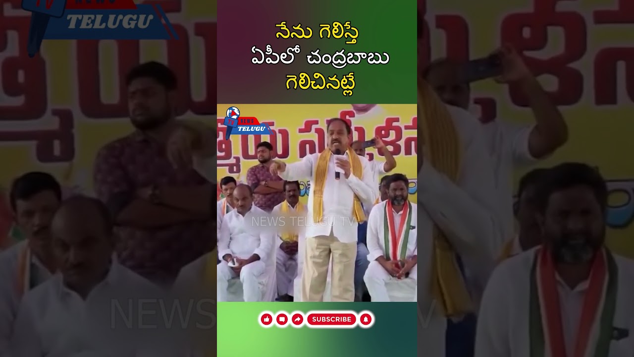 నేను గెలిస్తే ఏపీలో చంద్రబాబు గెలిచినట్లే.#win #itdp #election2023 #cbn #chandrababu #newsupdate