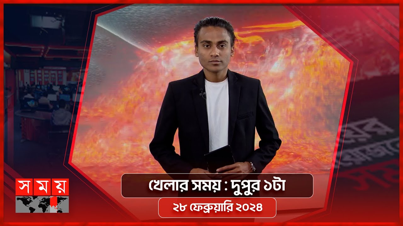 খেলার সময় | দুপুর ১টা | ২৮ ফেব্রুয়ারি ২০২৪ | Somoy TV Sports Bulletin 1pm | Latest Sports News