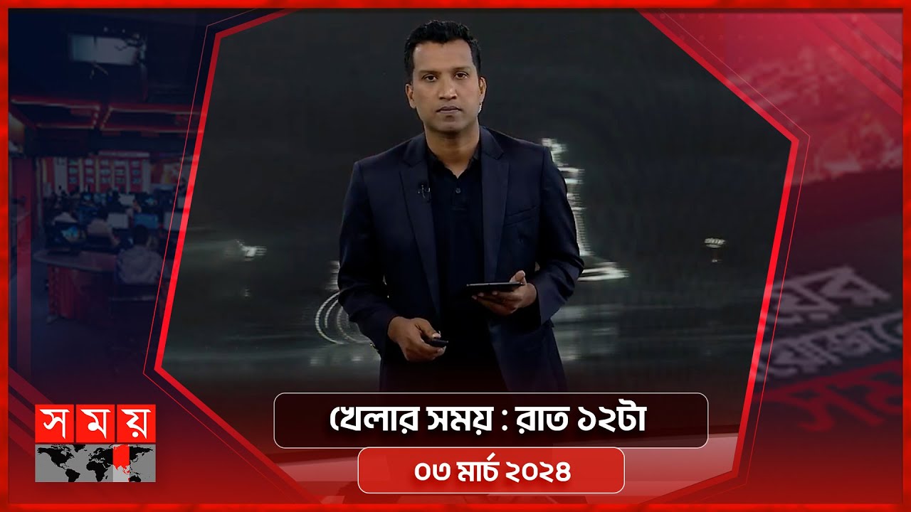 খেলার সময় | রাত ১২টা | ০৩ মার্চ ২০২৪ | Somoy TV Sports Bulletin 12 AM | Latest Sports News