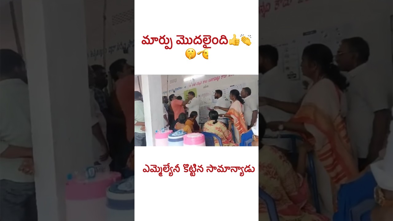 ఎమ్మెల్యేని కొట్టిన సామాన్యుడు🫡👏🤫| #apelections2024 #viral #bjp#election #ysrcp #tdp #jsp #shorts