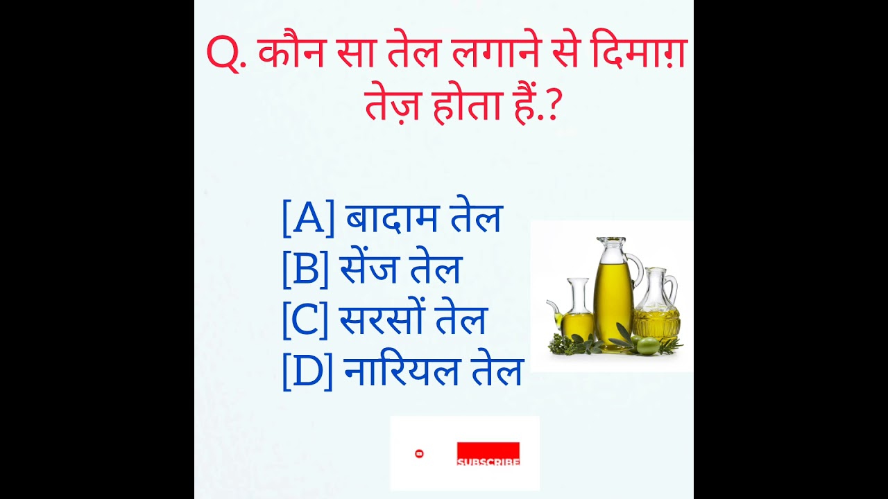 |कौन सा तेल लगाने सेदिमाग़तेज़होता हैं#oil#mind#mindset#gkfacs#gkquiz#generalknowledgequiz#shortfeed