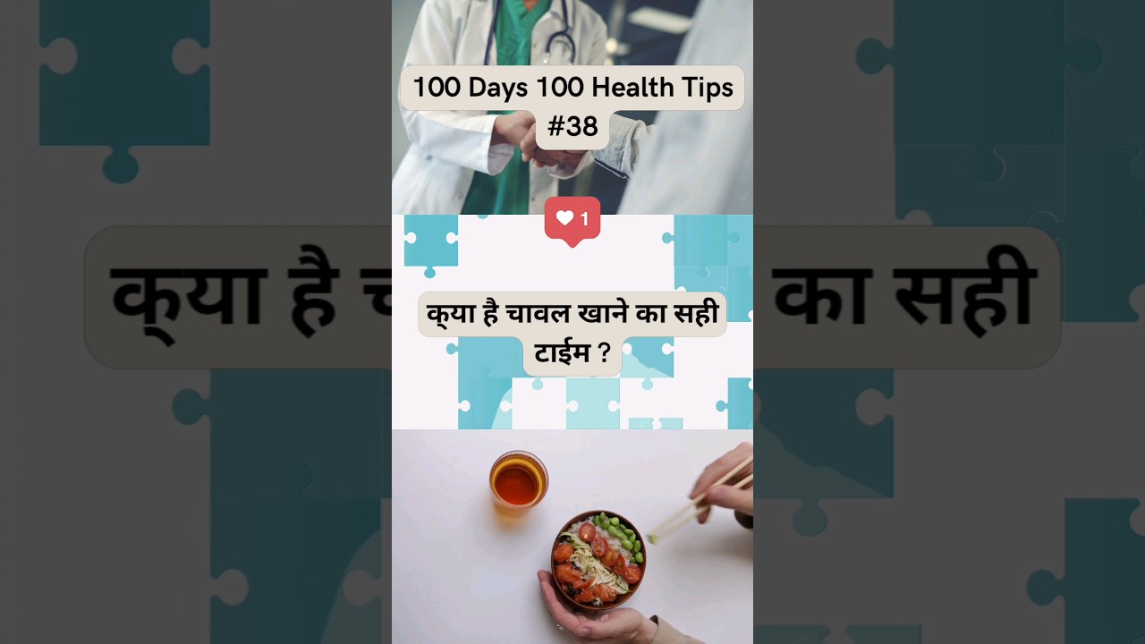 क्या है चावल खाने का सही टाईम – दिन में खाएं या रात में? 100 Days 100 Health Tips #100dayschallenge