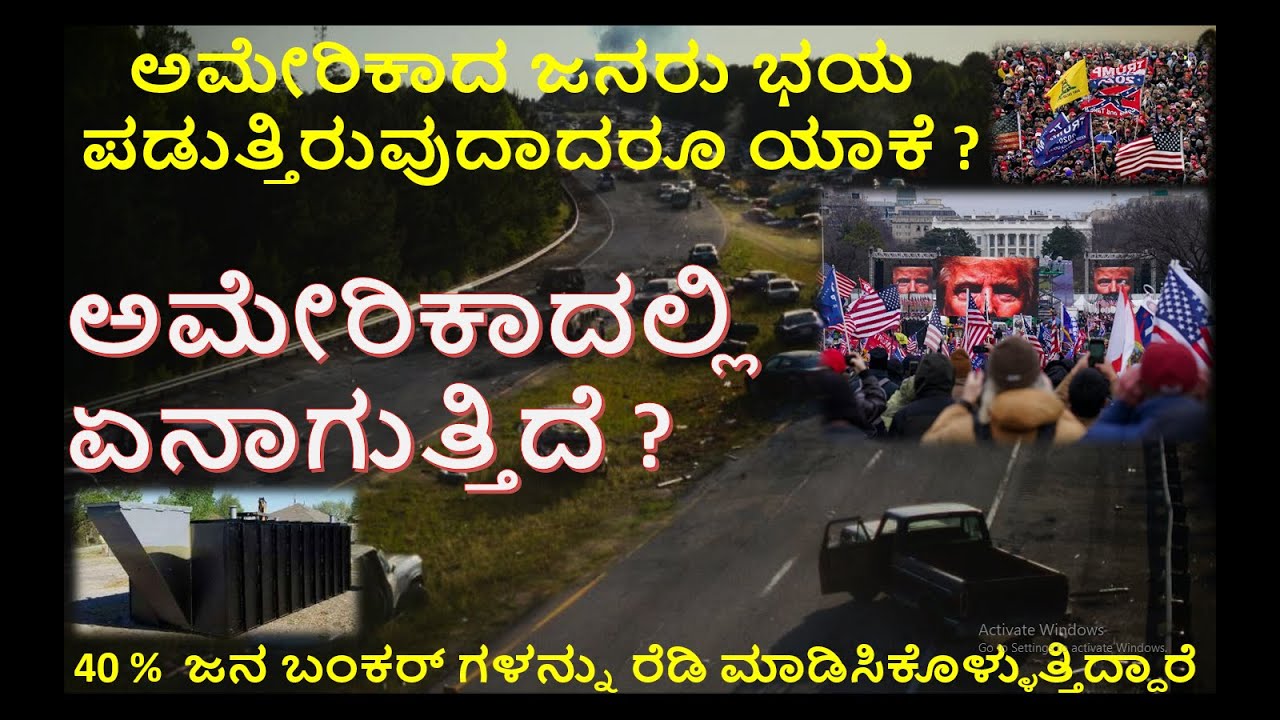 ಅಮೇರಿಕಾದಲ್ಲಿ ಏನಾಗುತ್ತಿದೆ ? ಅಮೇರಿಕಾದ ಜನರು ಭಯ ಪಡುತ್ತಿರುವುದಾದರೂ ಯಾಕೆ ? #kalagnana  #bavishya  #usa