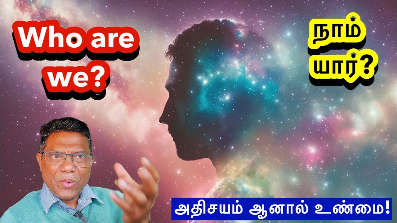 நாம் யார்? /who are we ?அதிசயம ஆனால் உண்மை! / conscious wisdom