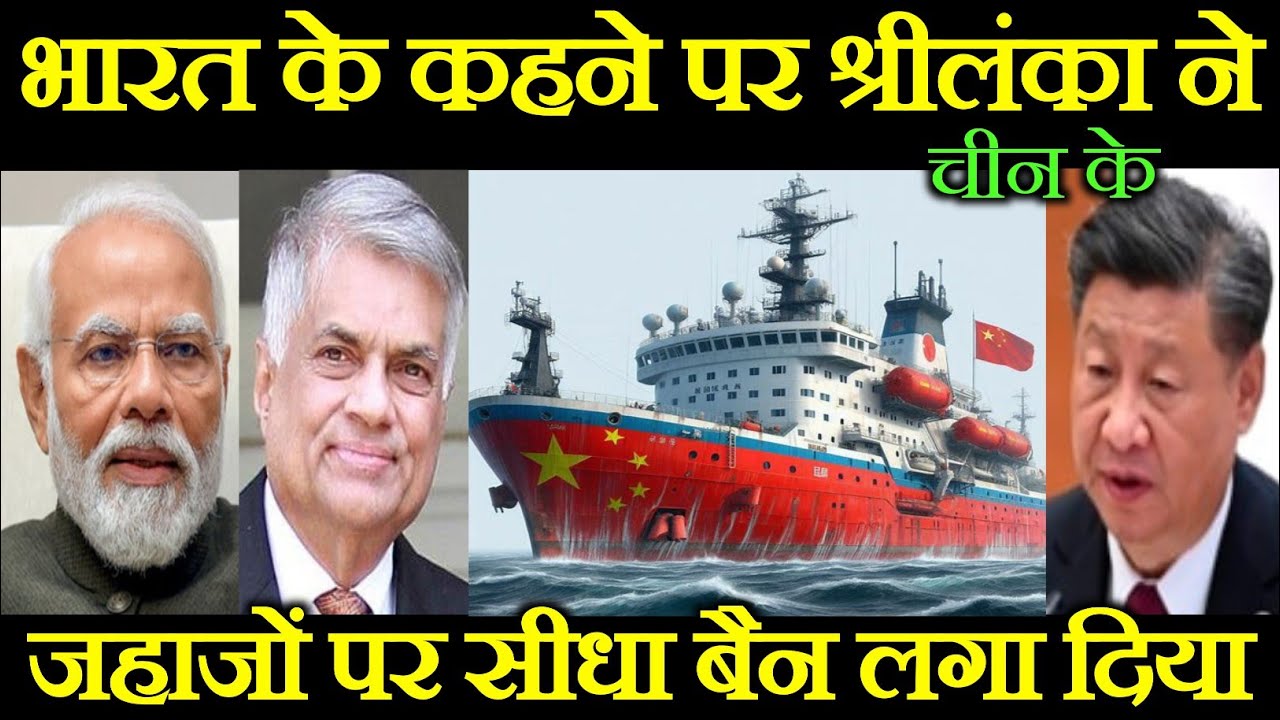 भारत के कहने पर श्रीलंका ने चीनी जहाजों पर बैन लगाया |India imposed ban on Chinese ships |