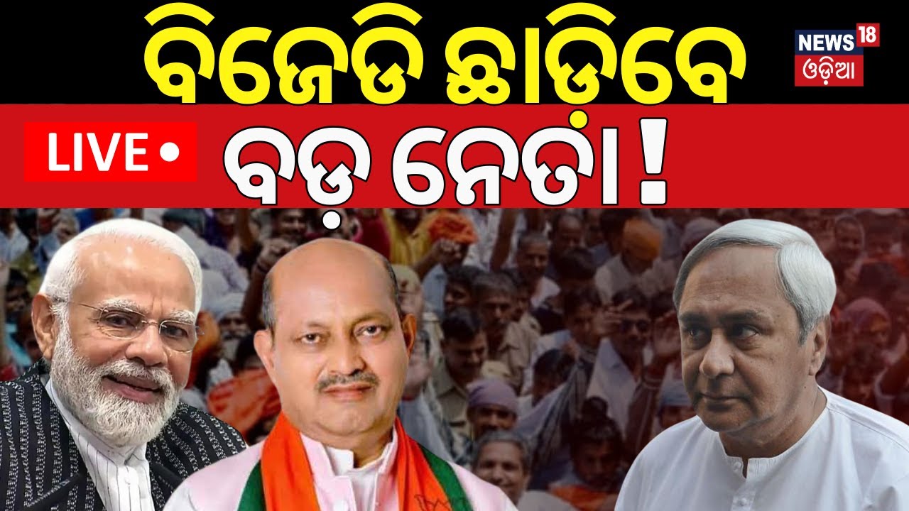 Live: BJD ଛାଡ଼ିବେ ବଡ଼ ନେତା ! BJD vs BJP | Sukanta Panigrahi vs Debi Mishra|Odia News