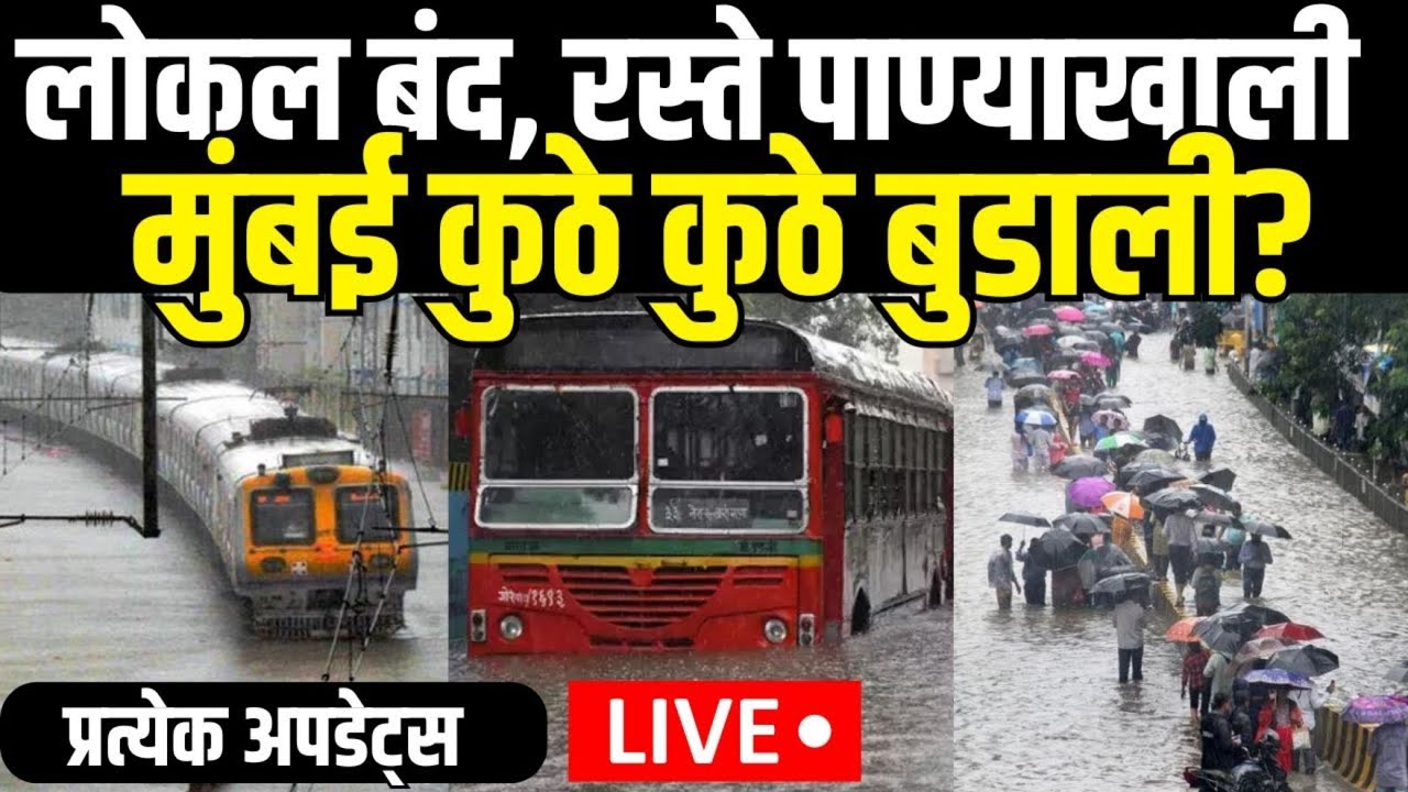 Mumbai Rain Update LIVE | Heavy Rain in Mumbai Today | लोकल बंद,रस्ते पाण्याखाली पाहा प्रत्येक अपडेट