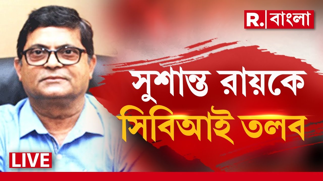 RG Kar News LIVE | 'অভয়া' ধর্ষণ-খুন মামলায় কেন উত্তরবঙ্গের চিকিৎসক সুশান্ত রায়কে তলব?