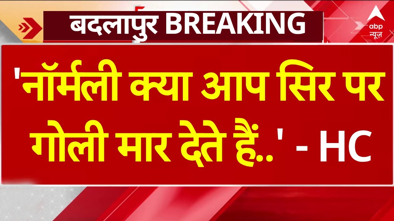 Maharashtra Badlapur Encounter : बदलापुर एनकाउंटर पर Bombay HC ने उठाए सवाल! | LIVE | Eknath Shinde