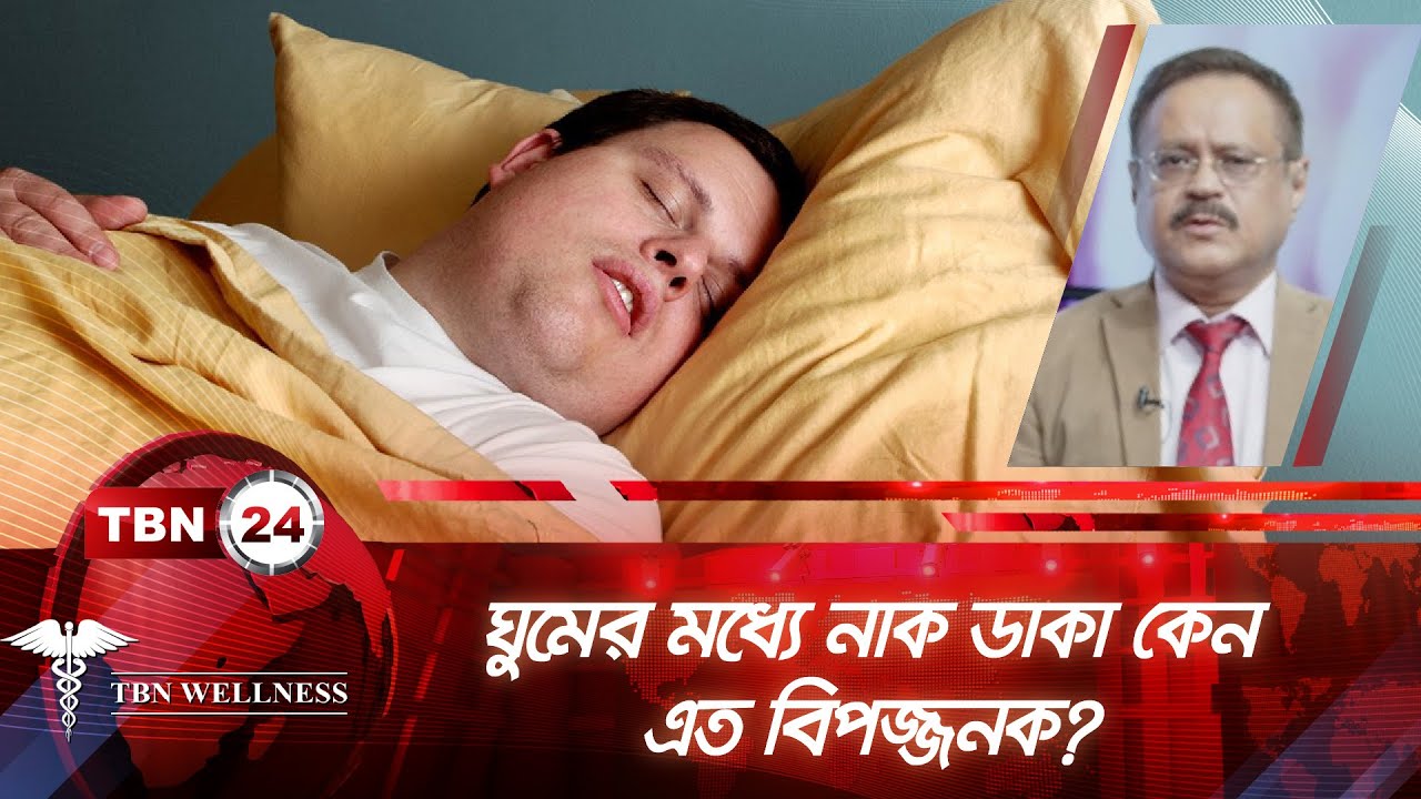 ঘুমের মধ্যে নাক ডাকা কেন এত বিপজ্জনক? | TBN Wellness | Ep 567.1 | Snoring Problem in Sleep