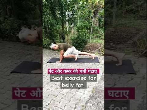 Best exercise to lose belly fat | पेट कि चर्बी और मोटापा कम करने कि exercise