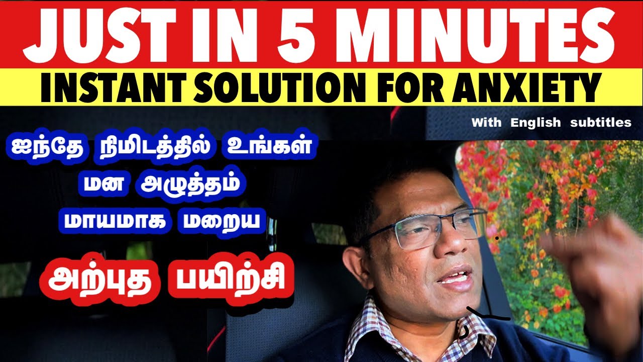 5 நிமிடத்தில் மன அழுத்தம் மறைய அற்புத பயிற்சி/ Instant solution for anxiety