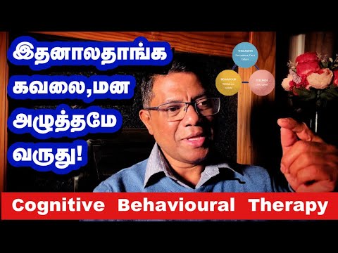 உங்க கவலை கரைஞ்சு போக இத புரிஞ்சுக்கங்க follow பண்ணுங்க / CBT- big relief for anxiety