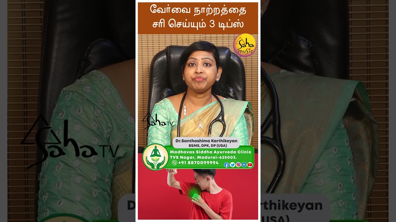 Amazing 3 Tips for Bad Body Odor ||r Dr Santhoshima Karthikeyan BSMS