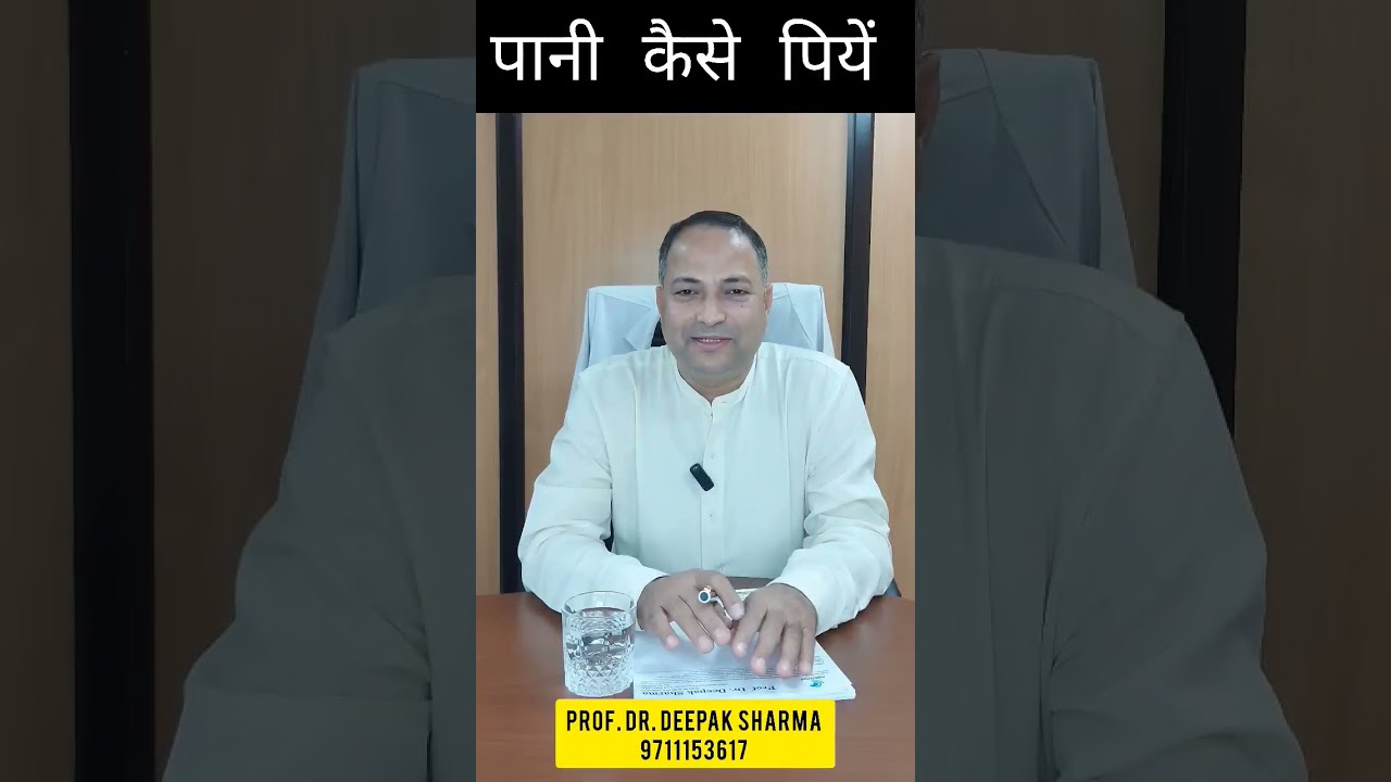 पानी पीने का सर्वोत्तम तरीका | Optimal Way to Drink Water: Insights by Prof. Dr. Deepak Sharma