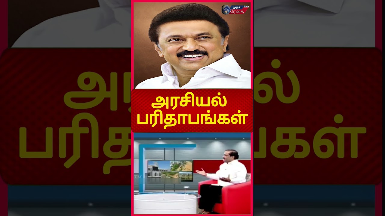 பரிசு வழங்க ஜாதி மதம் தேவையா ? | அரசியல் பரிதாபங்கள் | முதல் ரேகை செய்தி #shorts #dmk #trending