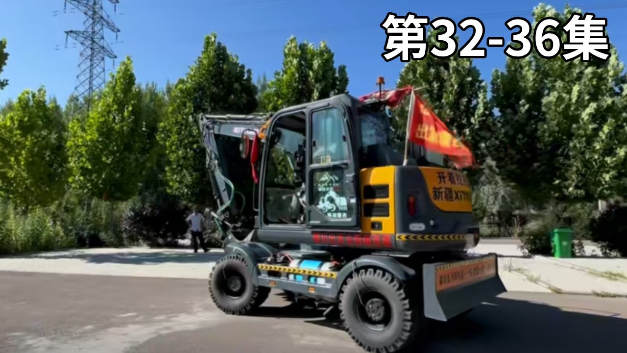 挖机游全国32-36：小何开着挖机去西藏的路上又被新疆人逮住了！