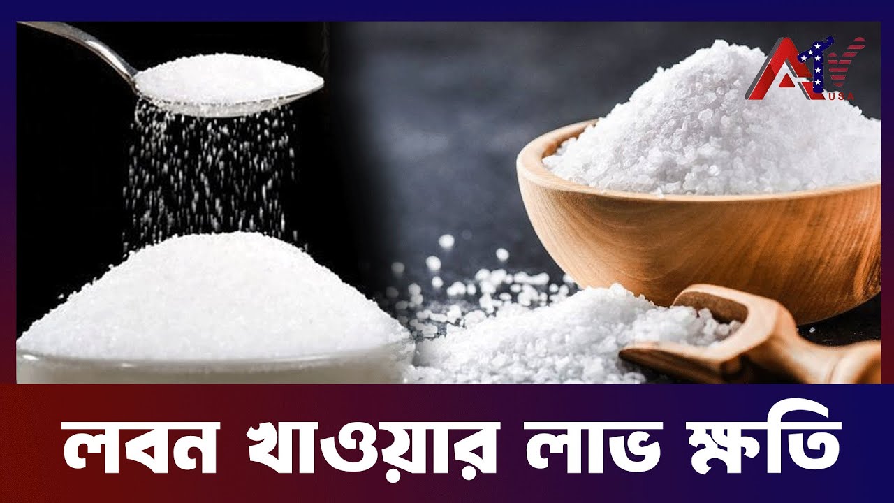 লবন খাওয়ার লাভ ক্ষতি | Harm and benefits of salt | ATV USA